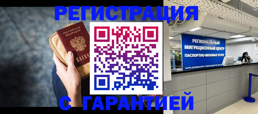 прописка в Ногинске
